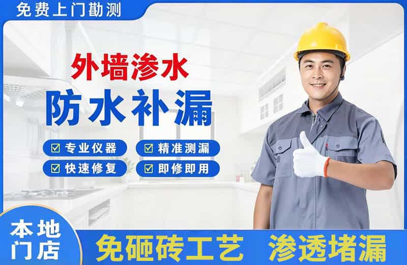 东城外墙渗水维修