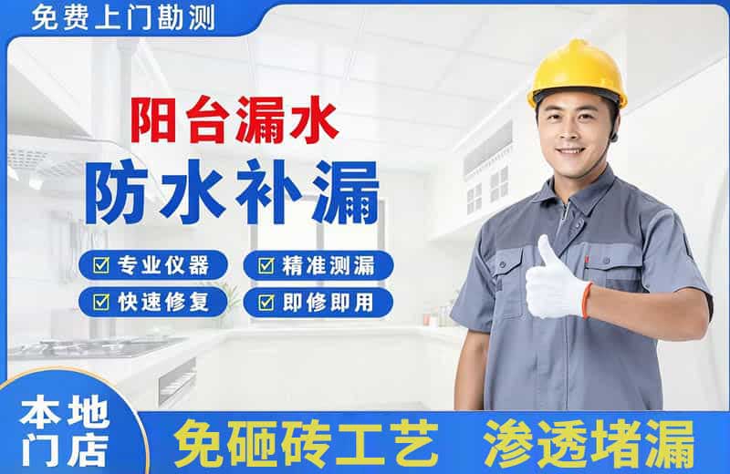 东城阳台漏水维修
