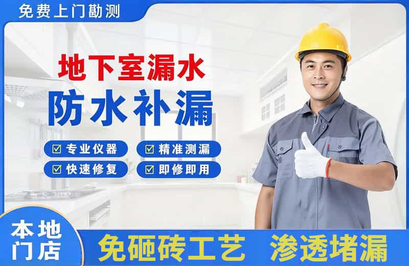 东城地下室漏水维修